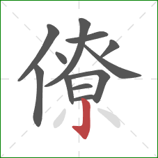 僚的笔顺第12画：竖钩