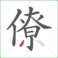 僚的笔顺第13画：撇