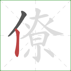 僚的笔顺第2画：竖