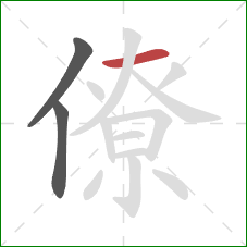 僚的笔顺第3画：横