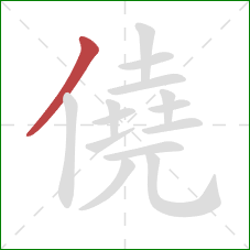 僥的笔顺第1画：撇