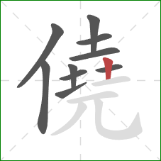 僥的笔顺第10画：竖