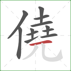僥的笔顺第12画：横