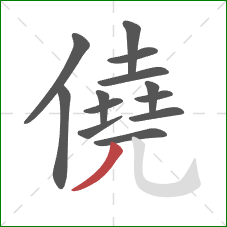 僥的笔顺第13画：撇