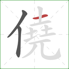 僥的笔顺第3画：横