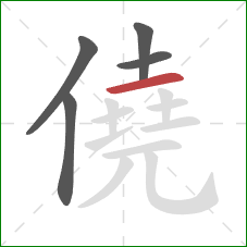 僥的笔顺第5画：横