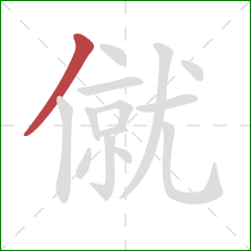 僦的笔顺第1画：撇