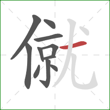 僦的笔顺第11画：横