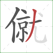 僦的笔顺第12画：撇