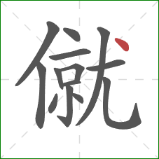 僦的笔顺第14画：点