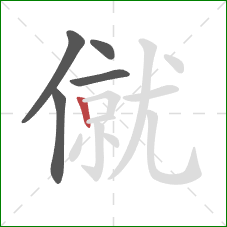 僦的笔顺第5画：竖