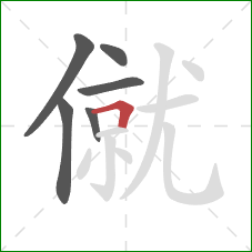 僦的笔顺第6画：横折