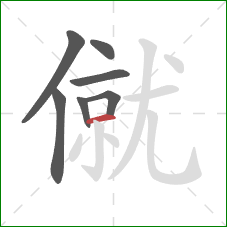 僦的笔顺第7画：横