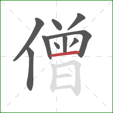 僧的笔顺第10画：横