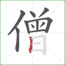 僧的笔顺第11画：竖