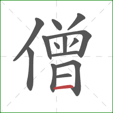 僧的笔顺第14画：横