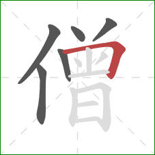 僧的笔顺第6画：横折