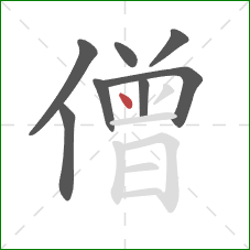 僧的笔顺第8画：点