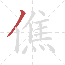 僬的笔顺第1画：撇