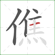 僬的笔顺第7画：横