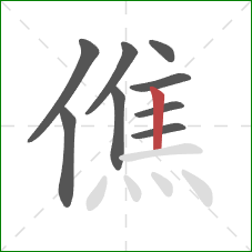 僬的笔顺第9画：竖