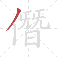 僭的笔顺第1画：撇