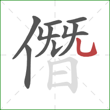 僭的笔顺第10画：竖弯钩