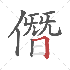 僭的笔顺第12画：横折
