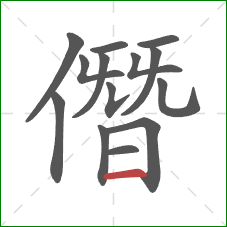 僭的笔顺第14画：横