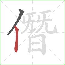 僭的笔顺第2画：竖