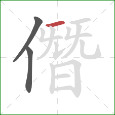 僭的笔顺第3画：横