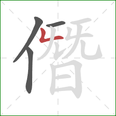 僭的笔顺第4画：竖折