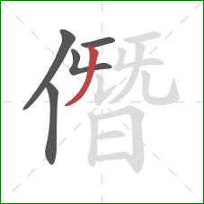 僭的笔顺第5画：撇