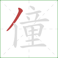 僮的笔顺第1画：撇