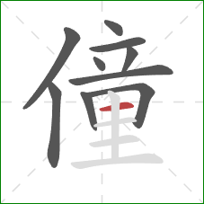 僮的笔顺第10画：横