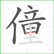 僮的笔顺第11画：横