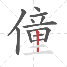 僮的笔顺第12画：竖