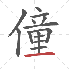 僮的笔顺第14画：横