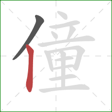 僮的笔顺第2画：竖