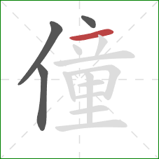 僮的笔顺第4画：横