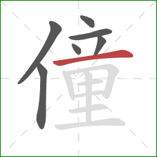 僮的笔顺第7画：横