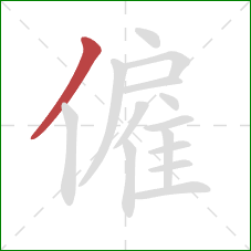 僱的笔顺第1画：撇