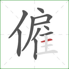 僱的笔顺第11画：横