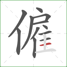 僱的笔顺第12画：横