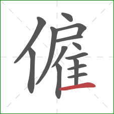 僱的笔顺第14画：横