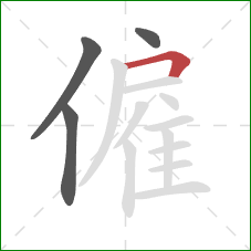 僱的笔顺第4画：横折