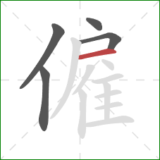 僱的笔顺第5画：横