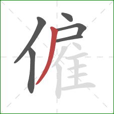 僱的笔顺第6画：撇