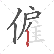 僱的笔顺第8画：竖