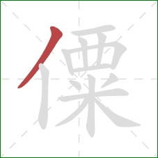 僳的笔顺第1画：撇